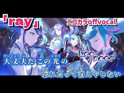 【ニコカラ】ray/Leo/need offvocal【プロセカ】