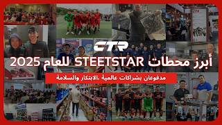 وحّدت SteerStar 2025 جهود CTR وشركائها لدفع عجلة الابتكار وترسيخ أعلى معايير السلامة.