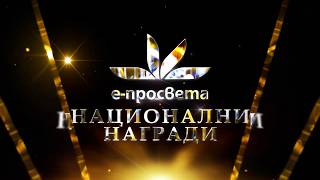 Когато образованието празнува: Наградите на е-просвета 2026