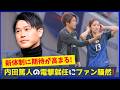 内田篤人がなでしこジャパンコーチ就任！狩野監督が熱望した理由とは？