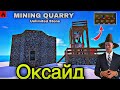 Oxide: Survival Island | Mining Quarry Make Me Rich | #оксайд #растантирейддом #oxidesurvivalisland