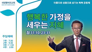 [주일설교] "행복한 가정을 세우는 지혜" [잠언 31/10, 23-31] - 강준민 목사