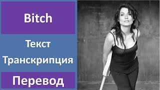 Meredith Brooks - Bitch - текст, перевод, транскрипция