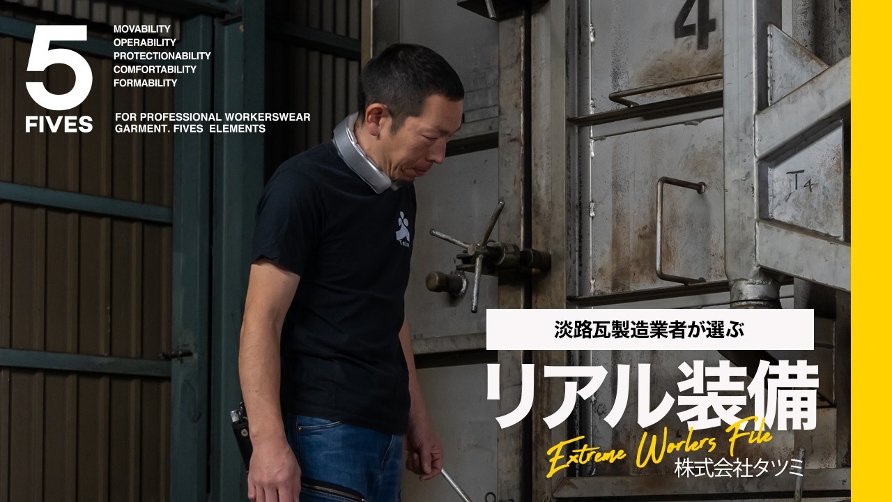 200万年前の土から生まれる伝統｜淡路瓦を守る株式会社タツミの挑戦