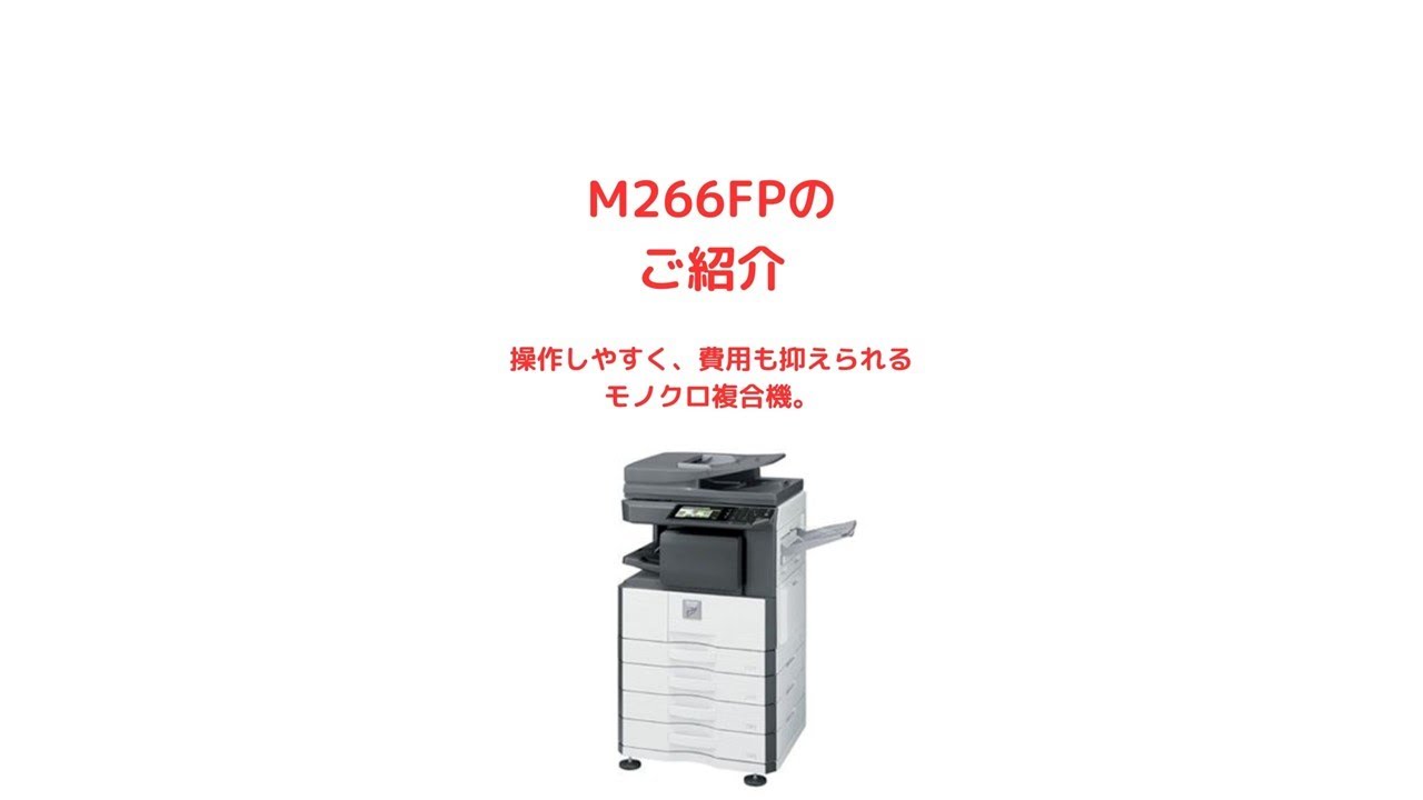SHARP M266FPのご紹介 - YouTube