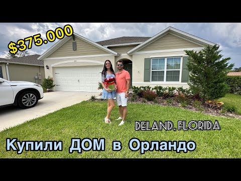 Видео: Купили ДОМ за $375.000 в Орландо (DeLand), Флорида / Ипотека