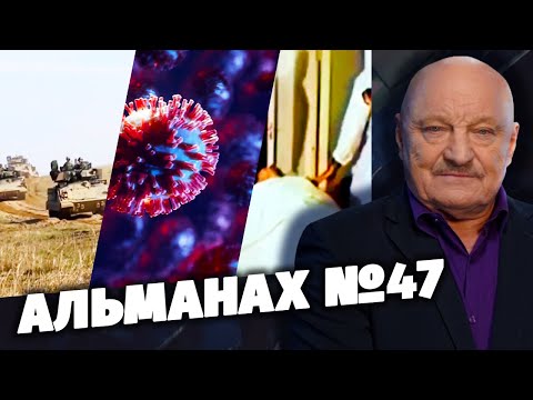 Альманах №47