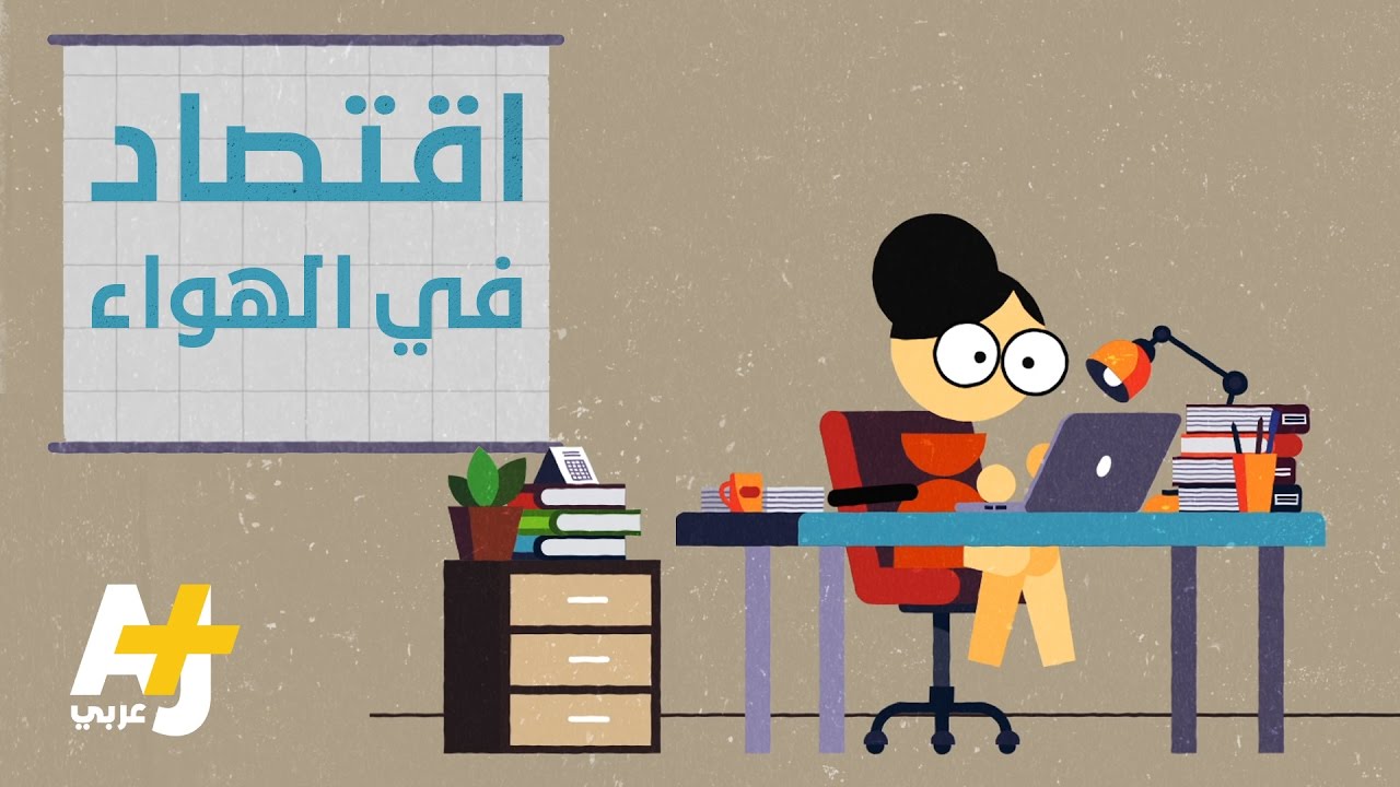 اقتصاد الإيصال