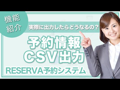 【そもそもCSVって何？】予約情報CSV出力【RESERVA予約システム】