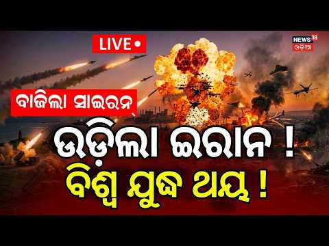 Live: ତେହରାନ ଉପରେ ଆଟାକ୍ US Strikes Tehran | War News Today | US-Iran War Escalation
