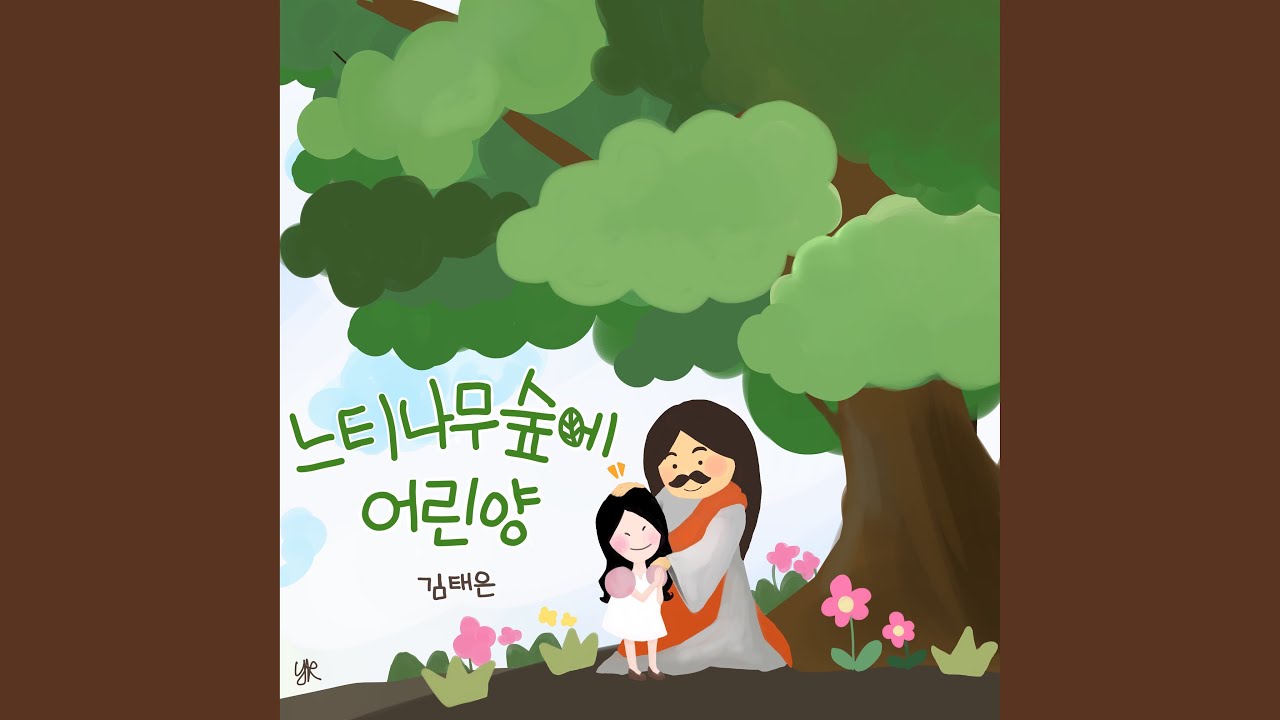 느티나무 숲에 어린양 The Lamb in the Zelkova Forest (Instrumental)