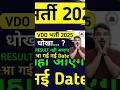 vdo result| vdo cut off #vdo #vdocutoff2025 #shortsfeed #shorts #viral