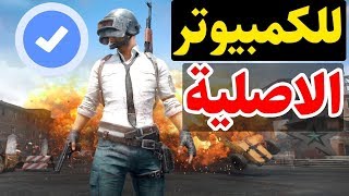 تحميل لعبة ببجي موبايل علي الكمبيوتر وتشغيلها بدون لاج Pubg mobile pc screenshot 1