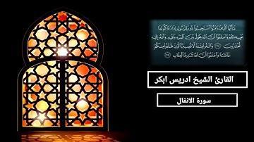 سورة الانفال مكتوبه بصوت الشيخ ادريس ابكر Sheikh Idris abkar