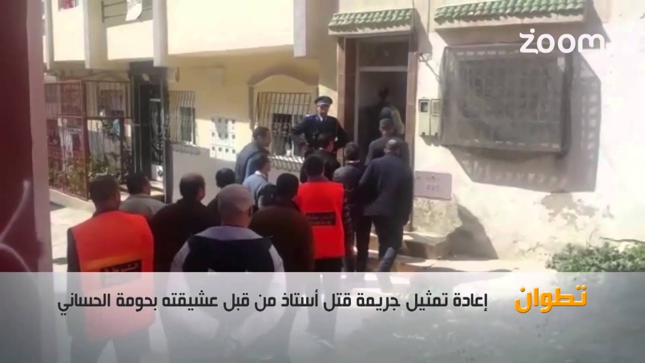 خبر في صور - إعادة تمثيل جريمة قتل أستاذ من قبل عشيقته بحومة الحساني بتطوان