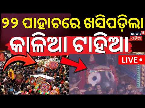 LIVE | ଖସିପଡ଼ିଲା କାଳିଆର ଟାହିଆ | Jagannath Pahandi Live | Puri Ratha Yatra Live | Jay Jagannath
