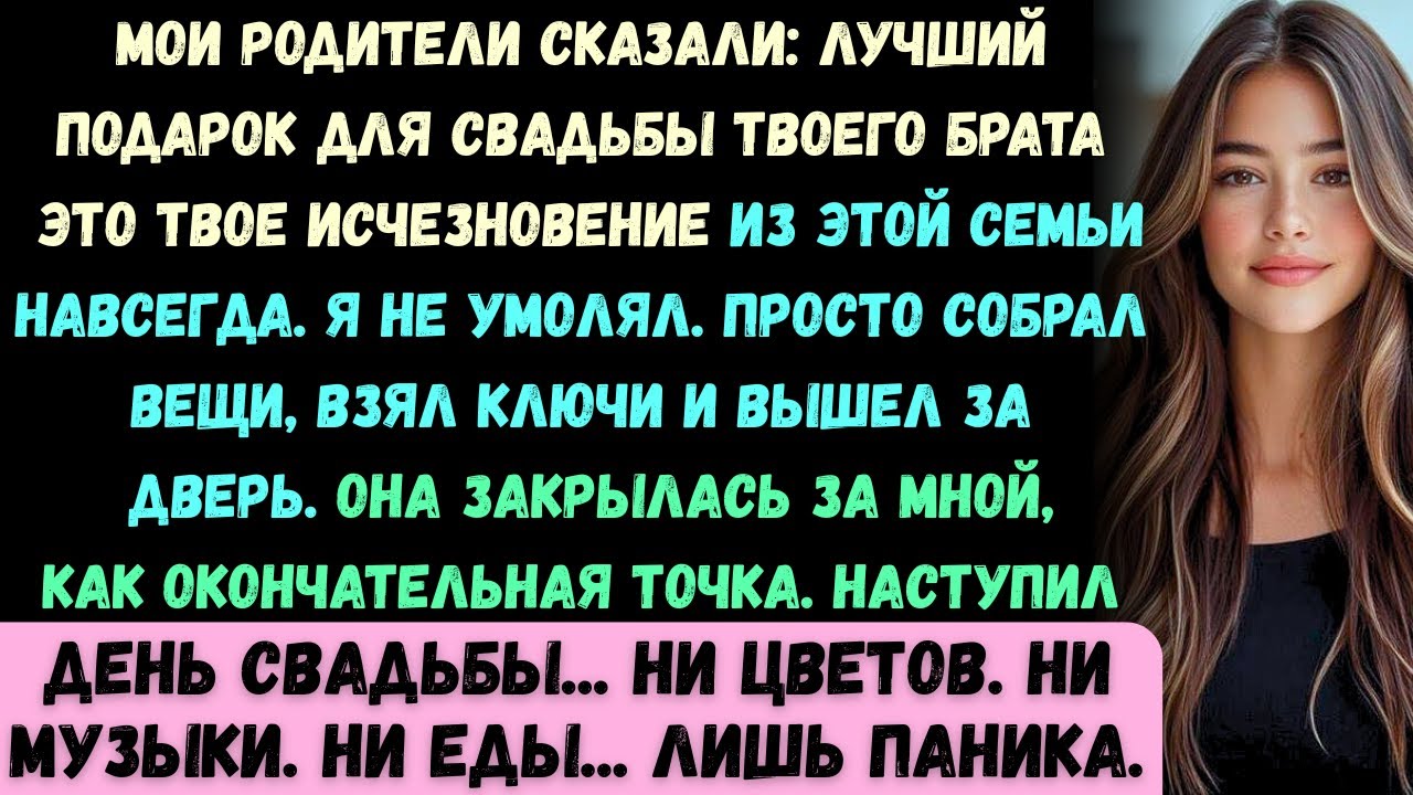 Мои родители насмешливо сказали: В день свадьбы твоего брата лучше, если тебя там не будет. Так что…