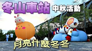 20251001 宜蘭冬山2025中秋活動「月亮什麼冬冬」Q版月亮玉兔登場；回味火車穿梭時光|冬山車站