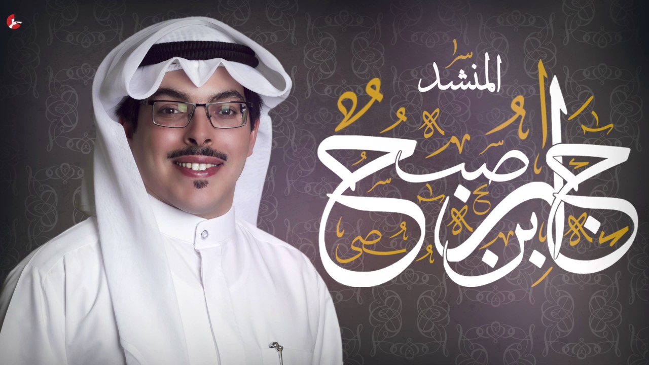 شيلة ياحبيب القلب | كلمات فرج البصمان | اداء جابر بن صبح