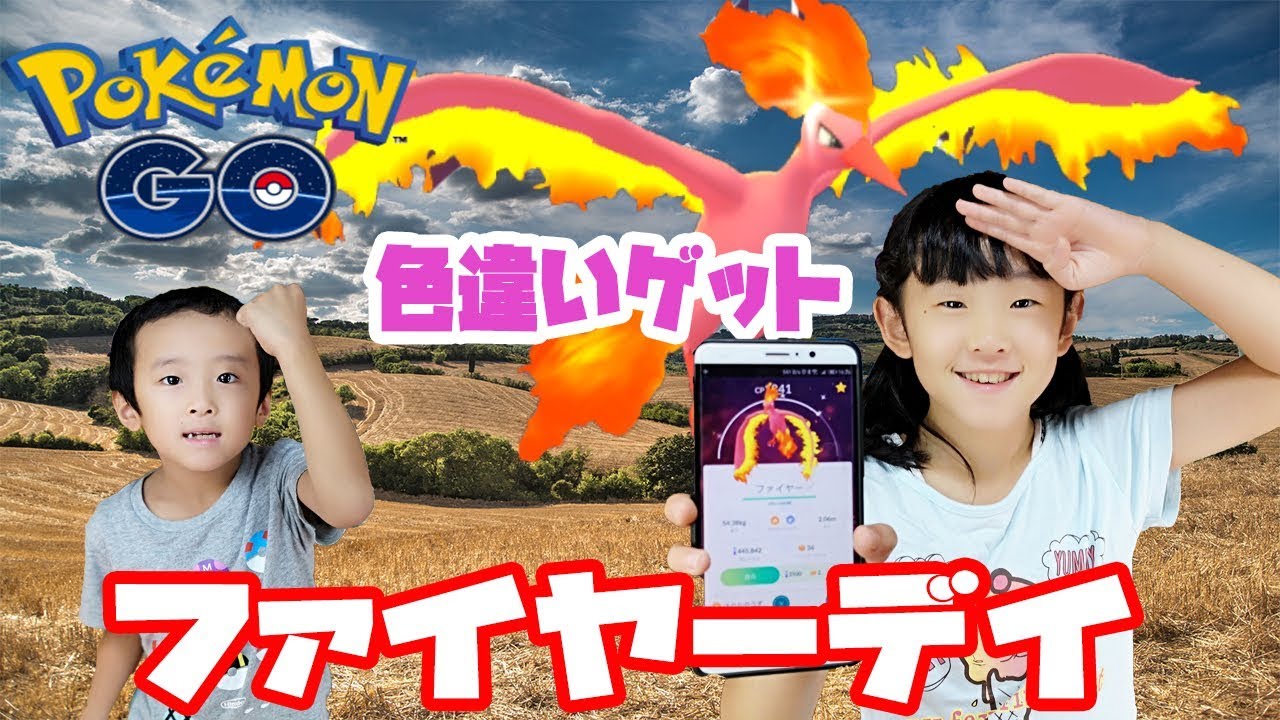 ポケモンgo ファイヤー デイ まさかの色違い一発目でゲット編 115 Youtube