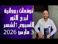 توقعات روحانية لبرج الثور للاسبوع الاول من شهر 3 مارس 2026 00212662659264 