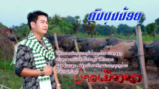 ຄົນບຸນນ້ອຍ ຮ້ອງໂດຍ ບ່າວເມືອງຊຽງ khon boun noy bao mueangxieng คนบุนน้อย บ่าวเมืองเฃียง chords