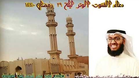#دعاء ختم #القرآن الكريم | ليلة ٢٩ رمضان ١٤٤٠ | د.خالد الشنو