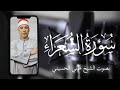 سورة الشعراء كاملة بصوت الشيخ هاني الحسيني 