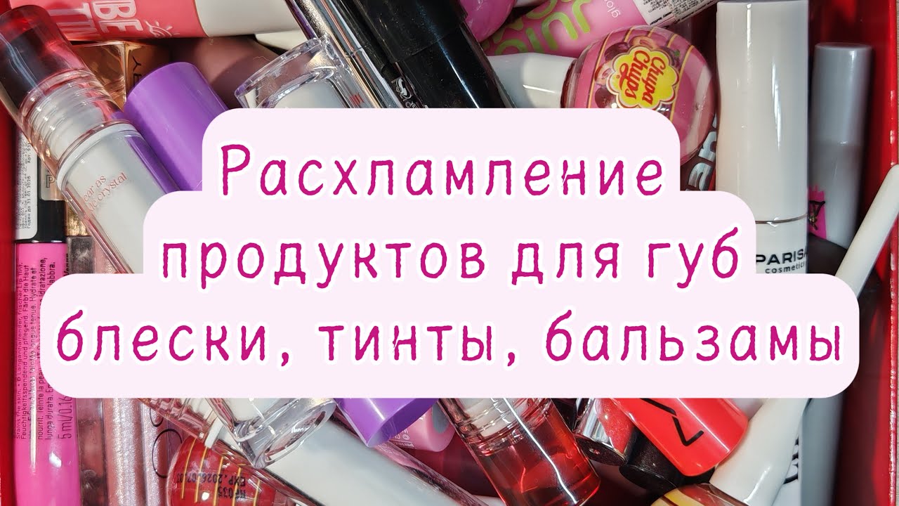 Моя коллекция косметики // расхламление тинтов, бальзамов, блесков для губ // коробка 2