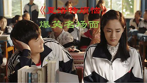 馬什麼梅啊？【夏洛特煩惱】爆笑名場面剪輯 - 天天要聞