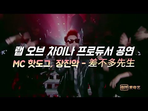 [중국판 쇼미더머니] 랩 오브 차이나 프로듀서 공연 : MC 핫도그, 장진악 - 差不多先生