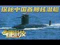 干货满满！深度探秘中国第一艘核潜艇——长征1号！内部画面首次完整呈现：鱼雷存放架竟能“变身”床铺！会议室不仅能睡觉 还能做手术？「军事科技」20240206 | 军迷天下