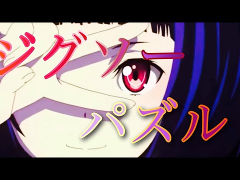 【アニメ複合mad】ジグソーパズル