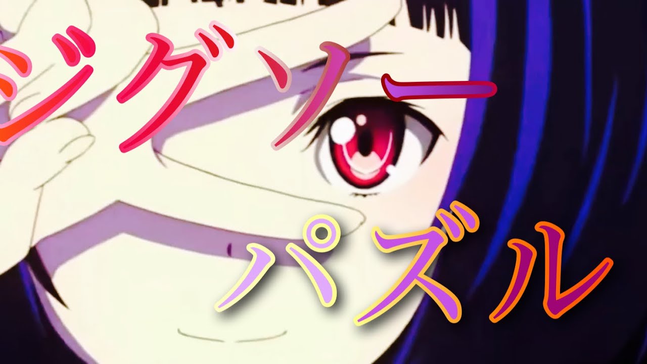 【アニメ複合mad】ジグソーパズル