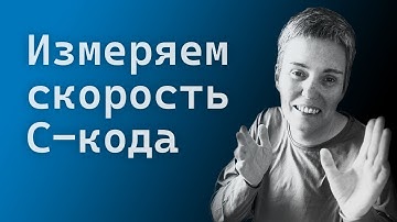 Профилирование программ и функций на C • Live coding