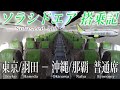 2021年3月28日就航!ソラシドエア B737-800 東京/羽田−沖縄/那覇線 搭乗記
