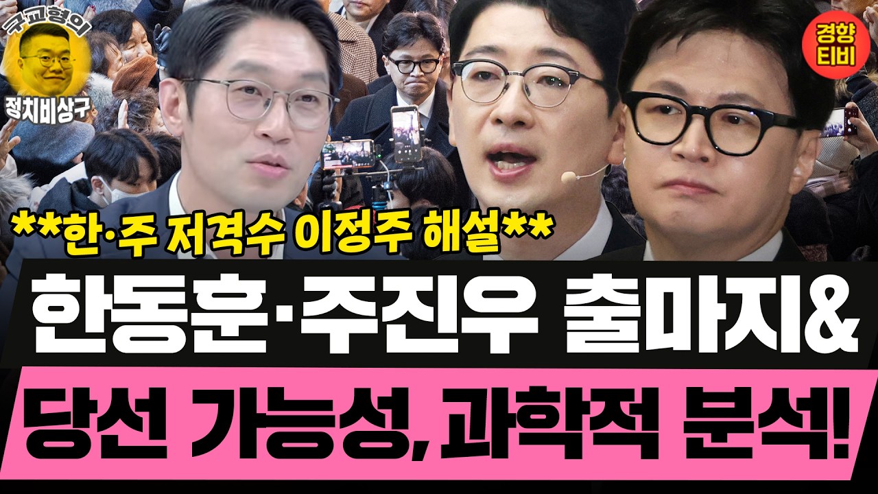 친한계는 왜 그렇게 무기력할까? *국힘&한동훈 전문가 이정주 분석* (20260224 화요일 클립) 장윤선 김남국 이정주