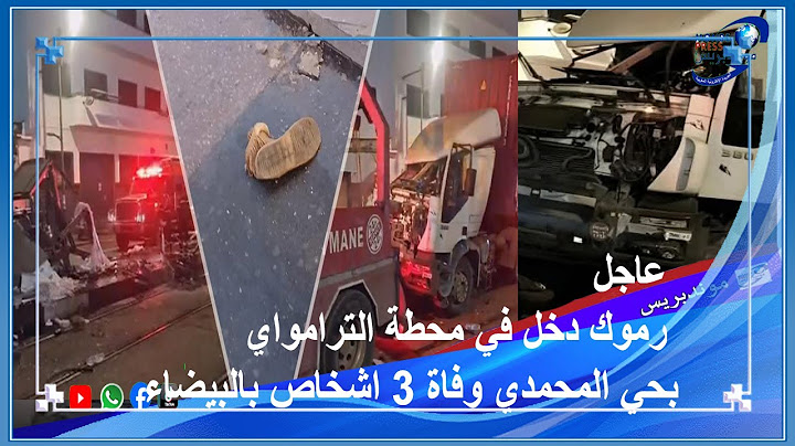 عاجل  رموك دخل في محطة الترامواي  بحي المحمدي وفاة 3 اشخاص بالبيضاء