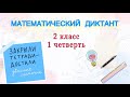 МАТЕМАТИЧЕСКИЙ ДИКТАНТ / 2 класс 1 четверть / ТРЕНИРУЕМ МОЗГ МАТЕМАТИКА #начальнаяшкола #математика