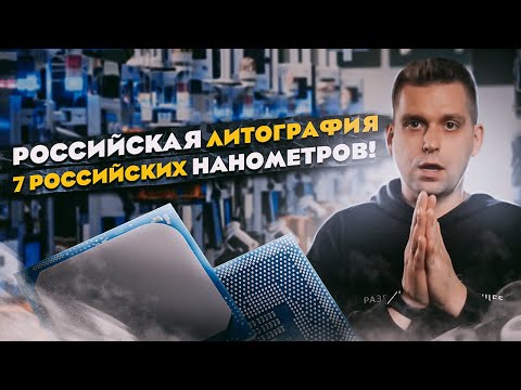 Российская литография на 7нм | Кому из разработчиков отказали в финансировании | Запуск Руссофт