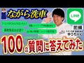 【ながら洗車ユーザー必見】ながら洗車営業本部長が公式LINEによく来る100の質問に答えてみた【前編】