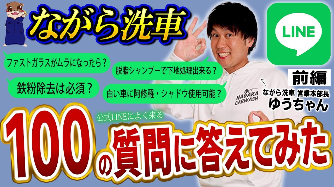 【ながら洗車ユーザー必見】ながら洗車営業本部長が公式LINEによく来る100の質問に答えてみた【前編】