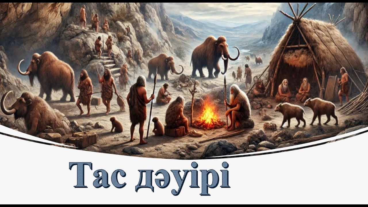 ТАС ДӘУІРІ / ҚАЗАҚСТАН ТАРИХЫ.