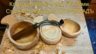 :   Swan Neck, N7, 30. - 