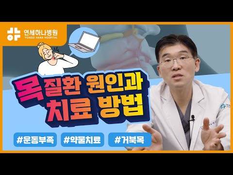 목 통증, 목 질환의 원인이 증가하는 원인은?!