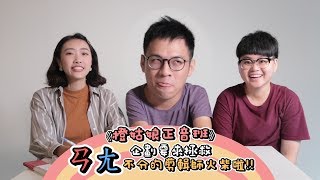 【橙姑娘正音班】你們也有ㄢㄤ不分的問題嗎？ 