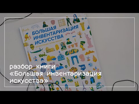 Разбор книги Луизы Локкар "Большая инвентаризация искусства"