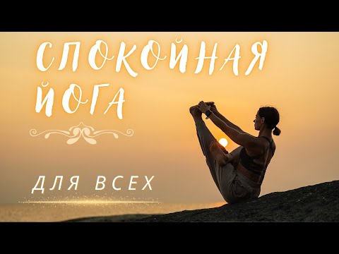 МЯГКАЯ БЕРЕЖНАЯ ЙОГА СИДЯ Для всех и каждого в любое время дня и ночи 30 минут