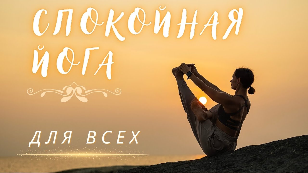 МЯГКАЯ БЕРЕЖНАЯ ЙОГА СИДЯ. Для всех и каждого в любое время дня и ночи. 30 минут