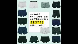 ユニクロからカルバンクラインまで。大人が選ぶべきパンツBEST15、全部はいてみた！